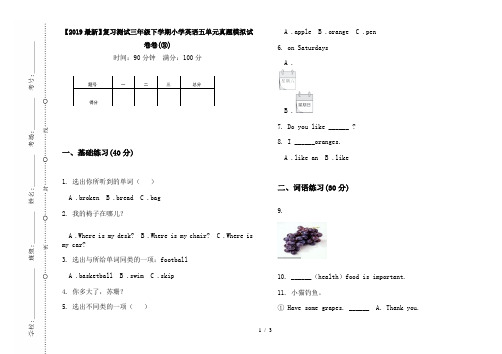 【2019最新】复习测试三年级下学期小学英语五单元真题模拟试卷卷(③)