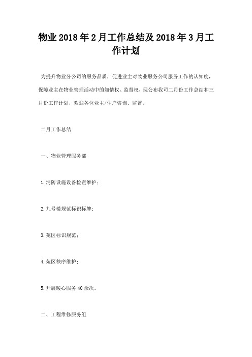 最新物业2018年2月工作总结及2018年3月工作计划