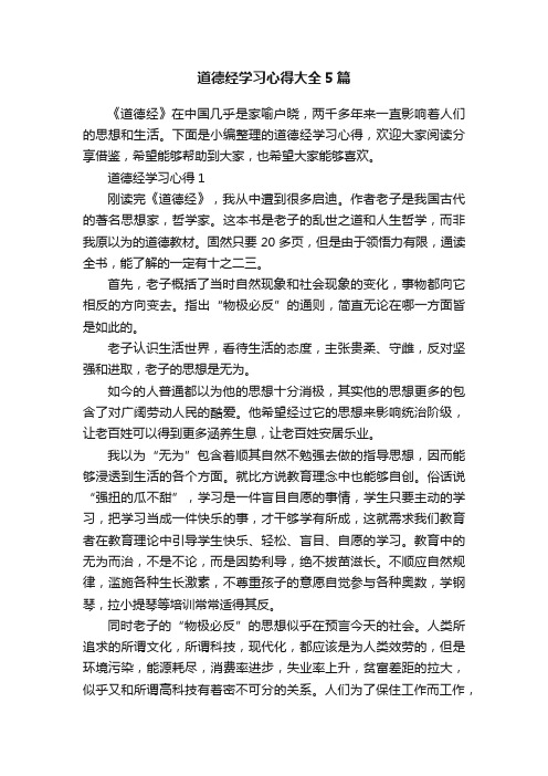 道德经学习心得大全5篇