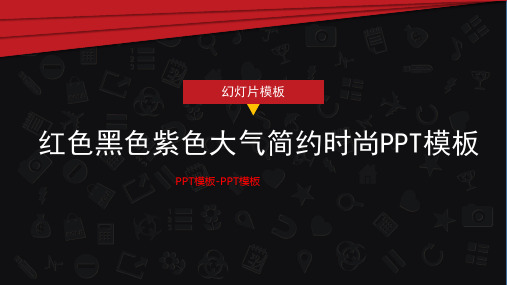 红色黑色紫色大气简约时尚PPT模板