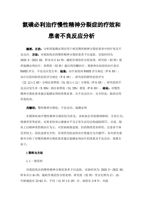 氨磺必利治疗慢性精神分裂症的疗效和患者不良反应分析