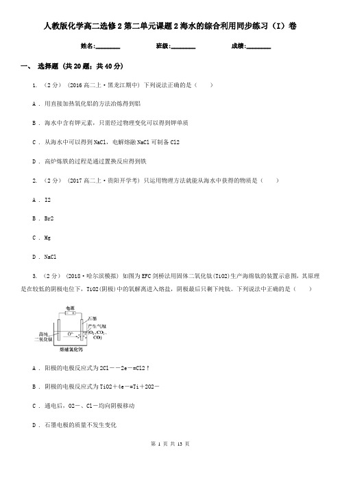 人教版化学高二选修2第二单元课题2海水的综合利用同步练习(I)卷