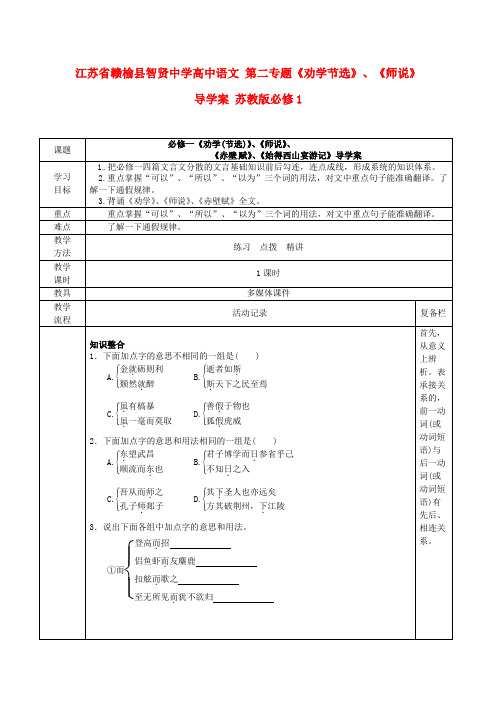江苏省赣榆县智贤中学高中语文 第二专题《劝学节选》、《师说》导学案 苏教版必修1