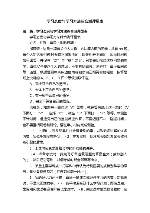 学习态度与学习方法综合测评量表