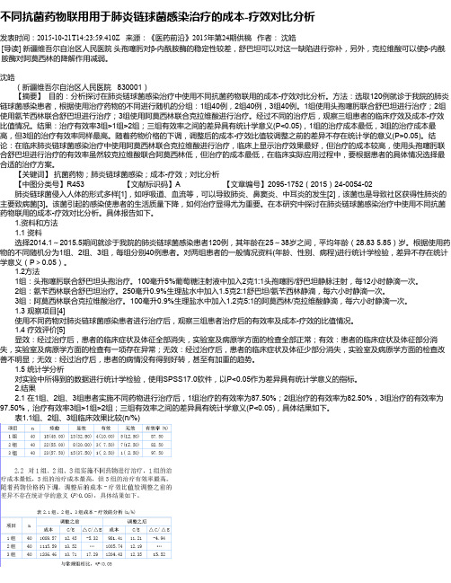 不同抗菌药物联用用于肺炎链球菌感染治疗的成本-疗效对比分析