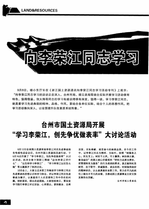 向李荣江同志学习 做创先争优国土人——台州市国土资源局开展“学习李荣江,创先争优做表率”大讨论活动