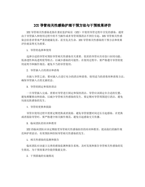 ICU导管相关性感染护理干预方法与干预效果评价