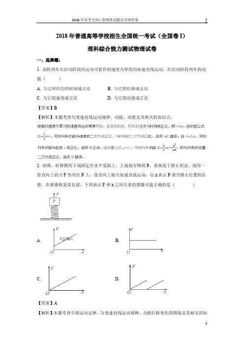 2018年高考全国卷Ⅰ理综物理试题 和详细答案