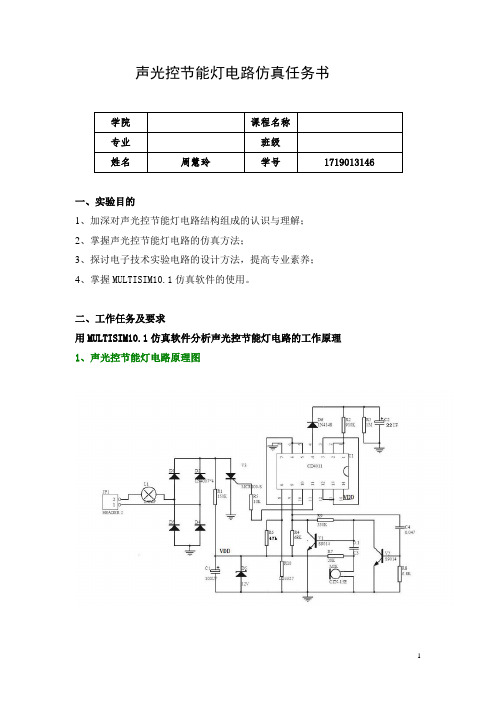 声光控节能灯电路仿真任务书