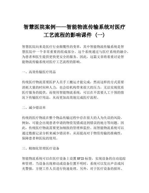 智慧医院案例——智能物流传输系统对医疗工艺流程的影响课件 (一)