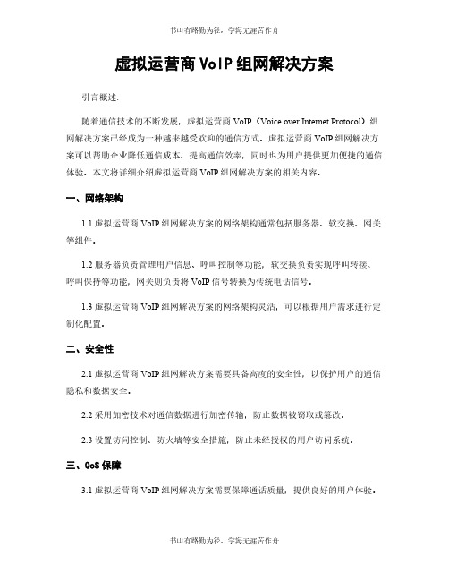 虚拟运营商VoIP组网解决方案