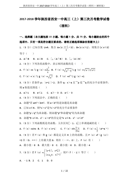 陕西省西安一中2017-2018学年高三(上)第三次月考数学试卷(理科)(解析版)