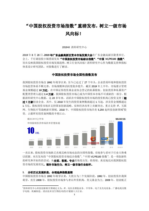 “中国股权投资市场指数”重磅发布,树立一级市场风向标!