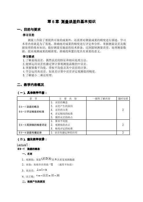 第5章测量误差的基本知识