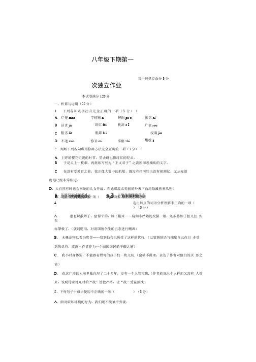 八年级下期第一次月考语文试卷.doc