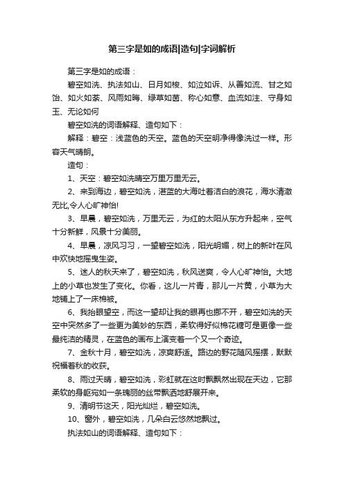 第三字是如的成语造句字词解析