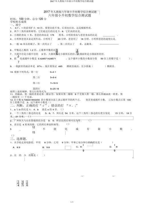 2017年人教版六年级小升初数学综合测试题