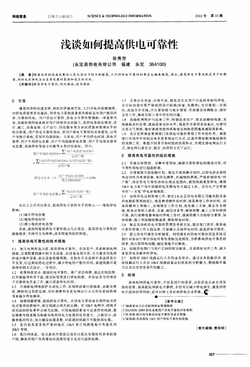 浅谈如何提高供电可靠性