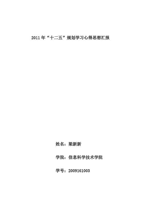 2011年“十二五”规划学习心得思想汇报