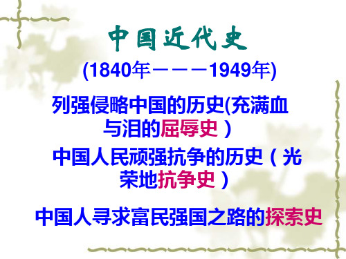 中国近代史复习PPT课件1 人教版优质课件