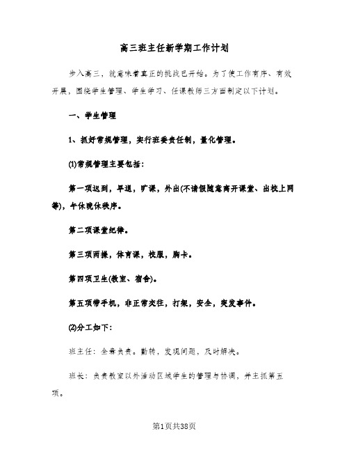 高三班主任新学期工作计划(八篇)