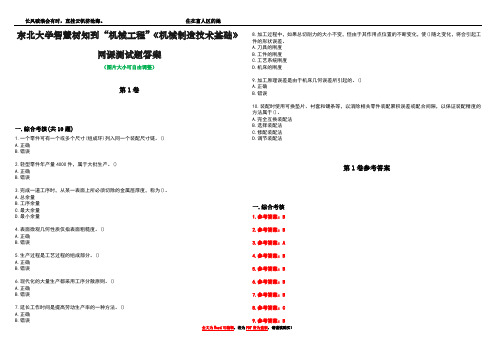 东北大学智慧树知到“机械工程”《机械制造技术基础》网课测试题答案卷1