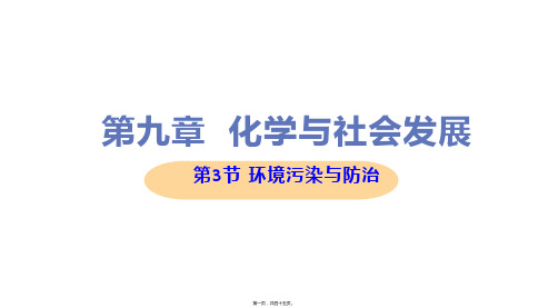 新沪教版九年级下册初中化学 9.3环境污染与防治 教学课件