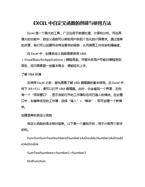 EXCEL中自定义函数的创建与使用方法