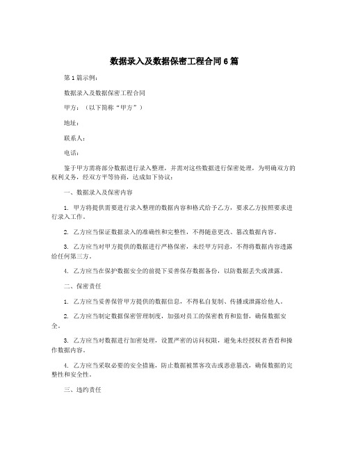 数据录入及数据保密工程合同6篇