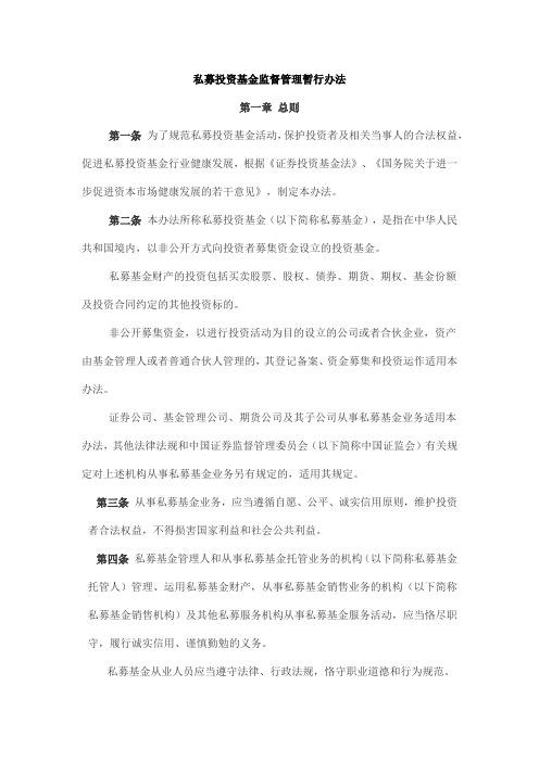 私募投资基金监督管理暂行办法全文