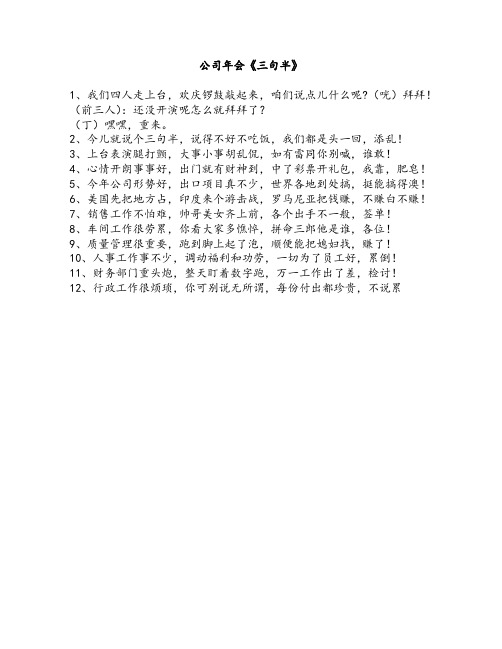 《三句半》(2人)年会晚会搞笑小品剧本台词