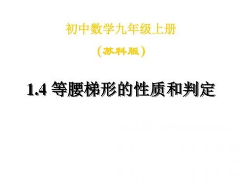 九年级数学等腰梯形的性质和判定(2019新)