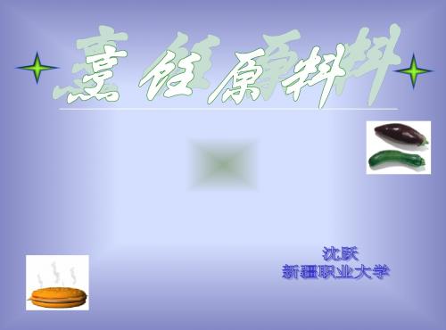 烹饪原料学学习项目【1、2】