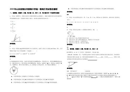 2020年山东省烟台市滨海中学高一物理月考试卷含解析