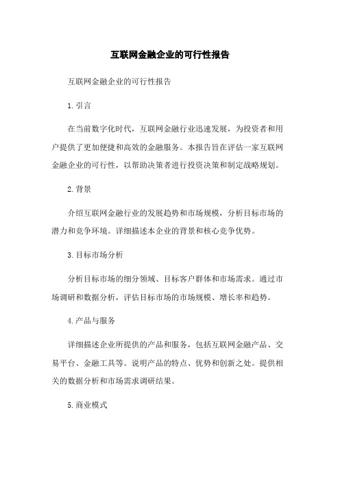 互联网金融企业的可行性报告