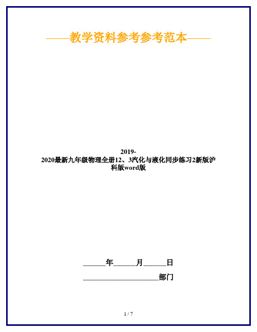 2019-2020最新九年级物理全册12、3汽化与液化同步练习2新版沪科版word版