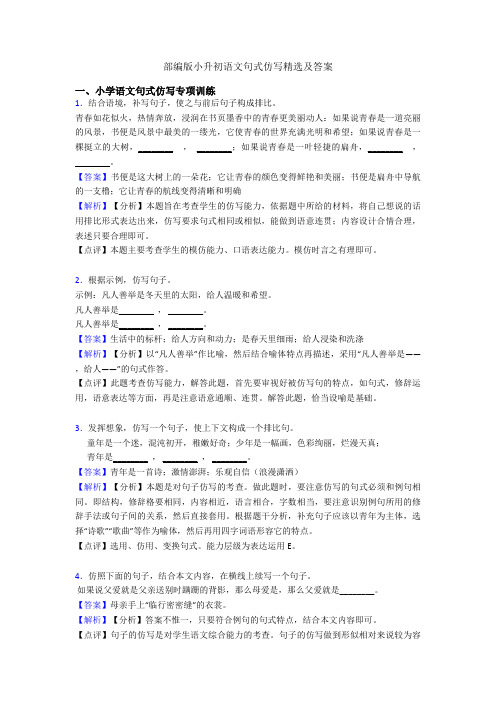 部编版小升初语文句式仿写精选及答案