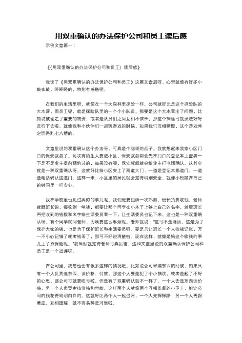 用双重确认的办法保护公司和员工读后感