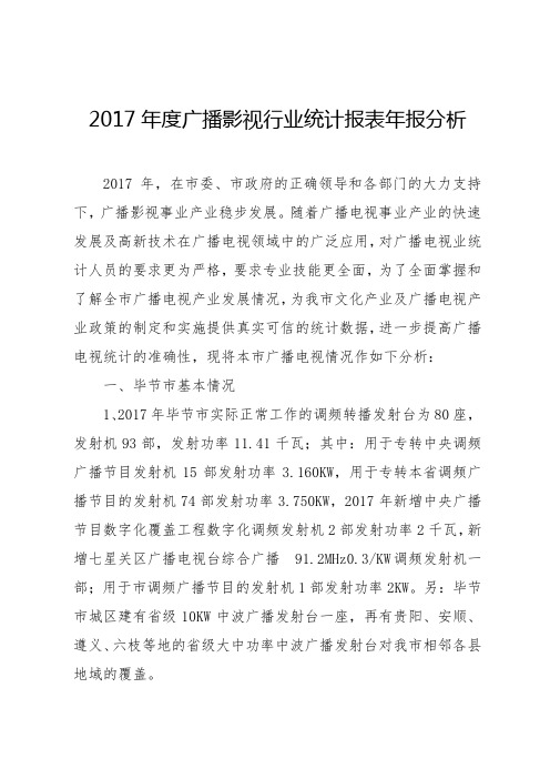 2017年度广播影视行业统计报表年报分析