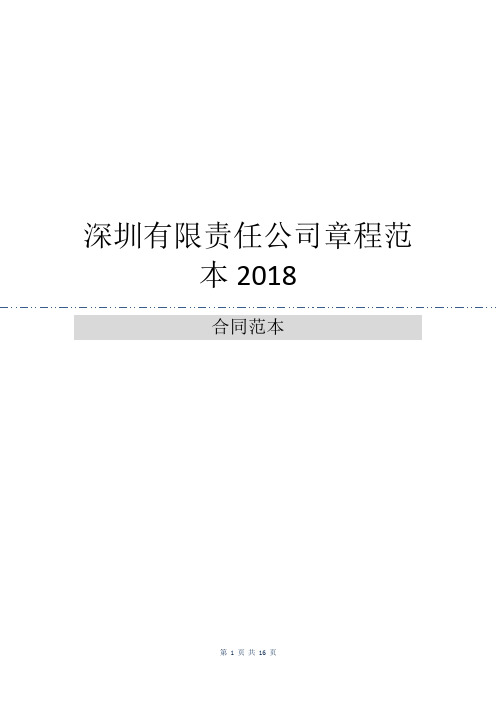 深圳有限责任公司章程范本2018