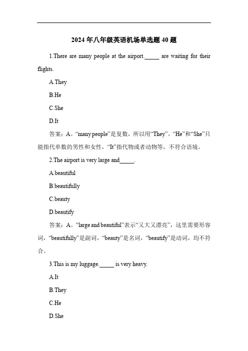 2024年八年级英语机场单选题40题
