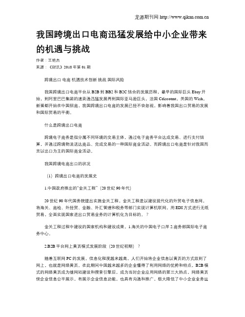 我国跨境出口电商迅猛发展给中小企业带来的机遇与挑战