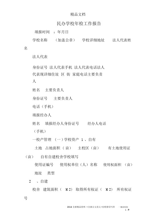 民办学校年检工作报告