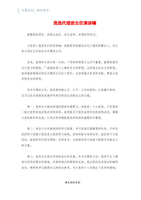 竞选代理班主任演讲稿