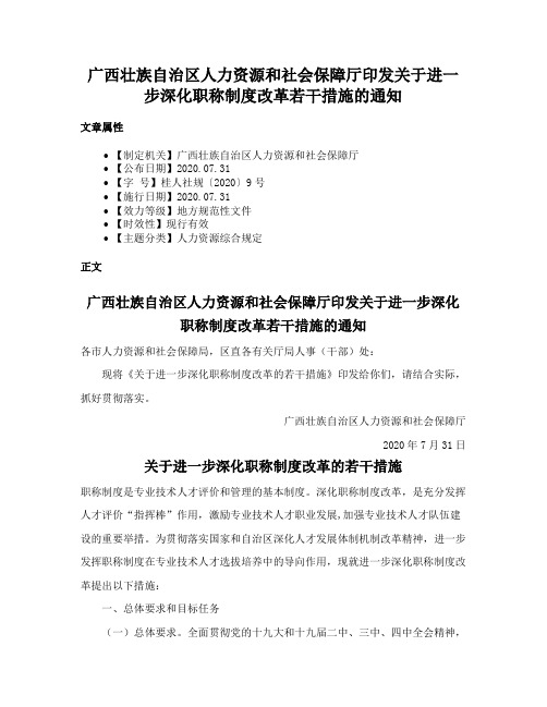 广西壮族自治区人力资源和社会保障厅印发关于进一步深化职称制度改革若干措施的通知