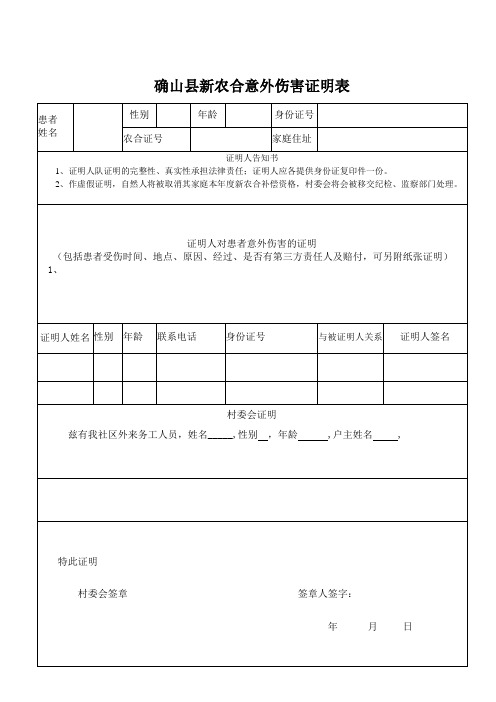 新农合意外伤害证明表