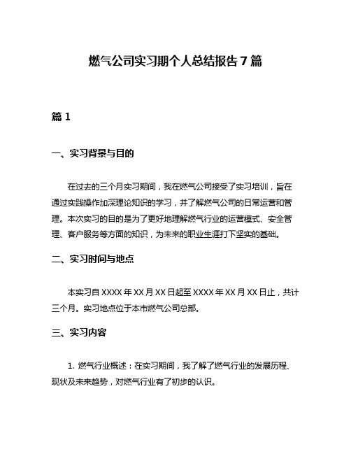 燃气公司实习期个人总结报告7篇