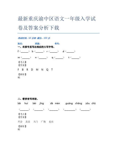 最新重庆渝中区语文一年级入学试卷及答案分析下载