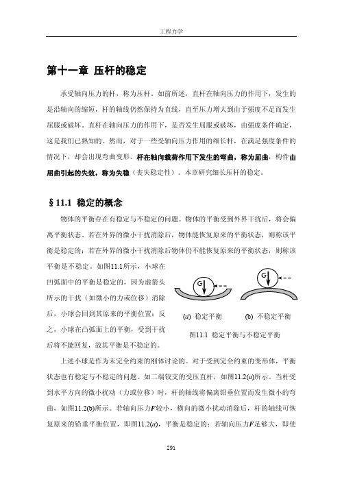 第十一章压杆的稳定 - 工程力学