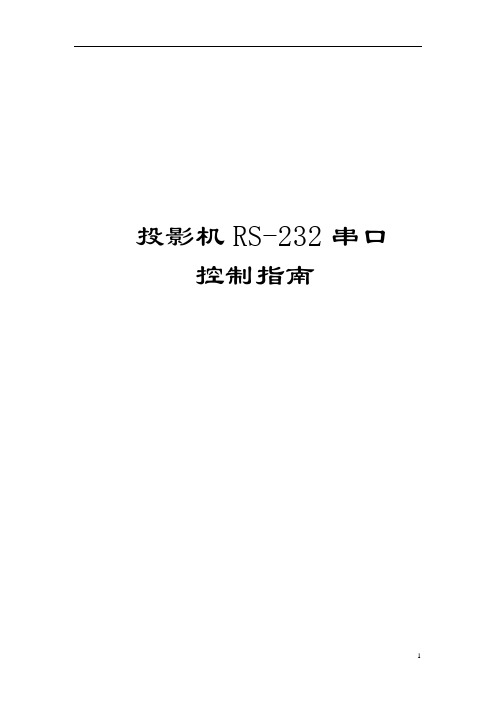 投影机RS-232串口接线指南